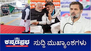 News Headlines 10-08-25 | Namma Metro ಹಳದಿ ಮಾರ್ಗಕ್ಕೆ PM ಮೋದಿ ಚಾಲನೆ; ಮೆಟ್ರೋಗೆ ಕೇಂದ್ರಕ್ಕಿಂತ ರಾಜ್ಯ ಸರ್ಕಾರ ಹೆಚ್ಚು ಹಣ ನೀಡಿದೆ: ಸಿಎಂ; ನಕಲಿ ಮತದಾನದ ದಾಖಲೆ ನೀಡಿ: ರಾಹುಲ್ಗೆ EC ಸೂಚನೆ!
