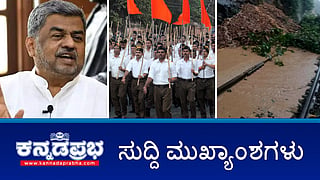 News headlines 17-08-2025 | RSS ಭಾರತದ ತಾಲೀಬನ್- BK Hariprasad; ಭಾರಿ ಮಳೆ; ಬೆಂಗಳೂರು-ಮಂಗಳೂರು ರೈಲ್ವೆ ಮಾರ್ಗ ತಾತ್ಕಾಲಿಕ ಬಂದ್; Dharmasthala Case: ಮುಸುಕುಧಾರಿಯ ಮಂಪರು ಪರೀಕ್ಷೆ ಮಾಡಿ- ಲಕ್ಷ್ಮಣ ಸವದಿ