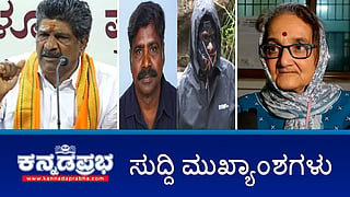 News Headlines 23-08-25 | ಕಳಚಿದ 'ಮುಸುಕುದಾರಿ' ಮುಖವಾಡ: ದೂರುದಾರ ಚಿನ್ನಯ್ಯ ಬಂಧನ; ಅನನ್ಯ ಭಟ್ ಅನ್ನೋ ಮಗಳೇ ಇಲ್ಲ: ಸುಜಾತ ಭಟ್; Congress ಶಾಸಕ ವೀರೇಂದ್ರ ಪಪ್ಪಿ ಬಂಧನ!