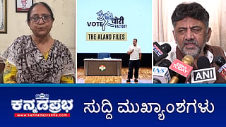 News Headlines 18-09-25 | Kalaburagi ಆಳಂದ ಕ್ಷೇತ್ರದಲ್ಲಿ 6000 ಮತ ಡಿಲೀಟ್: ರಾಹುಲ್ ಆರೋಪ; ಬಾನು ಮುಷ್ತಾಕ್ ಉದ್ಘಾಟನೆ ವಿವಾದ: ಸುಪ್ರೀಂ ಕೋರ್ಟ್ ಅಂಗಳಕ್ಕೆ; Rape ಯೋಗ ಗುರು ಬಂಧನ!