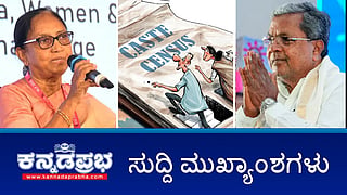 News headlines 19-09-2025 | Dasara ಉದ್ಘಾಟನೆಗೆ ಬಾನು ಮುಷ್ತಾಕ್ ಗೆ ಆಹ್ವಾನ ವಿರೋಧಿಸಿದ್ದ ಅರ್ಜಿ ಸುಪ್ರೀಂ ಕೋರ್ಟ್ ನಲ್ಲಿ ವಜಾ; Caste Census: ರಾಜ್ಯ ಸಚಿವರಲ್ಲೇ ಭಿನ್ನಮತ!; ನಗರದಲ್ಲಿ 66 ಮಿಮೀ ಮಳೆ; ರಾಜ್ಯದ ಹಲವೆಡೆ Yellow Alert