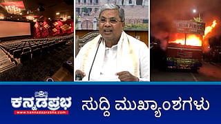 News Headlines 23-09-25 | ಸಿನಿಮಾ ಟಿಕೆಟ್ ದರ 200 ರೂ ಆದೇಶಕ್ಕೆ ಹೈಕೋರ್ಟ್ ತಡೆ; ಮಂಗಳೂರಿನಿಂದ ತಿಮರೋಡಿ ಗಡಿಪಾರು; ಗೋಮಾಂಸ: ಟ್ರಕ್ಗೆ ಬೆಂಕಿಯಿಟ್ಟ ಗುಂಪು!