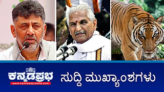 News headlines 10-26-2025 | ಕಲ್ಲಡ್ಕ ಪ್ರಭಾಕರ್ ಭಟ್ ವಿರುದ್ಧ ಕೇಸ್; ಸಚಿವ ಸಂಪುಟ ಪುನರ್ ರಚನೆ; ಡಿಕೆಶಿ ಹೇಳಿದ್ದೇನು?; ಹುಲಿ ದಾಳಿಗೆ ರೈತ ಸಾವು!; ಮೊಬೈಲ್ ಕಳ್ಳಸಾಗಣೆ: ಜೈಲು ವೀಕ್ಷಕ ಬಂಧನ