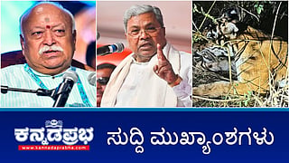 News Headlines 09-11-25 | ಕೈದಿಗಳಿಗೆ ರಾಜಾತಿಥ್ಯ: ಪರಮೇಶ್ವರ್ ಗರಂ; RSS ಜನರ ಸಮೂಹ, ನೋಂದಣಿ ಯಾಕೆ?: ಭಾಗವತ್; ಜನರ ಜೇಬಿಗೆ 1 ಲಕ್ಷ ಕೋಟಿ ರೂ ಹಾಕಿದ್ದೇವೆ: CM