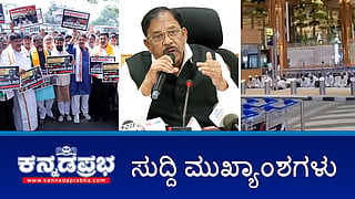 News headlines 10-11-2025 | ಕೈದಿಗಳಿಗೆ ರಾಜಾತಿಥ್ಯ; ಇಬ್ಬರು ಅಧಿಕಾರಿಗಳು ಅಮಾನತು; ವಿಮಾನ ನಿಲ್ದಾಣದಲ್ಲಿ ನಮಾಜ್; ಹಿಂದೂಗಳಂತೆ ಅವರು ನಾಮಹಾಕಿ ತಟ್ಟೆ ಹಿಡಿಯಲ್ಲ- ಹೆಚ್ ಆಂಜನೇಯ; ಎತ್ತಿನಹೊಳೆ; ಶರಾವತಿ ಪಂಪ್ಡ್ ಸ್ಟೋರೇಜ್ ಯೋಜನೆಗೆ ಕೇಂದ್ರ ತಡೆ!