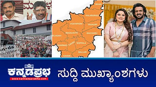 News Headlines 12-11-25| ಧರ್ಮಸ್ಥಳ ಕೇಸ್: SIT ತನಿಖೆಗೆ HC ಅನುಮತಿ; Delhi Blast ಕೇಂದ್ರ ವಿರುದ್ಧ ಖರ್ಗೆ ಆಕ್ರೋಶ; ಉತ್ತರ ಕರ್ನಾಟಕ ಪ್ರತ್ಯೇಕ ರಾಜ್ಯದ ಕೂಗು!