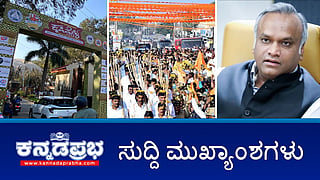 News headlines 16-11-2025 | Chittapura: RSS ಪಥಸಂಚಲನ ಯಶಸ್ವಿ; ನಾನು ಎಂದಿಗೂ ವಿರೋಧಿಸಿಲ್ಲ- ಪ್ರಿಯಾಂಕ್ ಖರ್ಗೆ; ಕೃಷಿಮೇಳಕ್ಕೆ 5 ಕೋಟಿ ಆದಾಯ; ಟ್ರ್ಯಾಕ್ಟರ್ಗಳಿಗೆ ಬೆಂಕಿ ಕೇಸ್: 3 ಪ್ರತ್ಯೇಕ FIR; 5 ಬಂಧನ