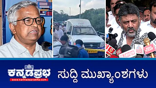 News headlines 19-11-2025 | ಯಕ್ಷಗಾನ ಕಲಾವಿದರಲ್ಲಿ ಬಹುತೇಕರು ಸಲಿಂಗಿಗಳು: ಪುರುಷೋತ್ತಮ ಬಿಳಿಮಲೆ; RBI ಅಧಿಕಾರಿಗಳ ಸೋಗಿನಲ್ಲಿ ATM ವಾಹನ ದರೋಡೆ; ಮೆದುಳು ತಿನ್ನುವ ವೈರಸ್: ರಾಜ್ಯದ ಶಬರಿಮಲೆ ಯಾತ್ರಾರ್ಥಿಗಳಿಗೆ ಮಾರ್ಗಸೂಚಿ