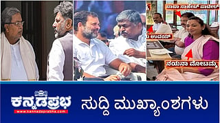 News Headlines 24-11-25 | ಸಿಎಂ ಕುರ್ಚಿ ಗುದ್ದಾಟ: ಹೈಕಮಾಂಡ್ ನಿರ್ಧಾರನ ನಾನು DKS ಒಪ್ಪಬೇಕು: Siddu; 'ಕೈ'ನಲ್ಲಿ MLA ಖರೀದಿಗೆ 100 ಕೋಟಿ ಆಫರ್; ಅಯ್ಯಪ್ಪ ಮಾಲಾಧಾರಿಗಳು ಸಾವು!