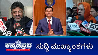 News headlines 26-11-2025 | "ಪ್ಲೀಸ್ ಕಾಯಿರಿ..." ಡಿಕೆ ಶಿವಕುಮಾರ್ ಗೆ ರಾಹುಲ್ ಮೆಸೇಜ್; ಪೋಕ್ಸೋ ಕೇಸ್: ಮುರುಘಾ ಶ್ರೀ ಖುಲಾಸೆ: ಅಘಾತದಲ್ಲಿ ಐಎಎಸ್ ಅಧಿಕಾರಿ ಮಹಾಂತೇಶ ಬೀಳಗಿ ನಿಧನ, ಅಂತ್ಯಕ್ರಿಯೆ; ಕಾಂಗ್ರೆಸ್ ಶಾಸಕರು ಸಂಪರ್ಕದಲ್ಲಿದ್ದಾರೆ- ಅಶೋಕ್