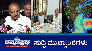 News Headlines 29-11-25 | ನಮ್ಮ ನಡುವೆ ಯಾವುದೇ ಭಿನ್ನಾಭಿಪ್ರಾಯವಿಲ್ಲ: CM-DCM; ನಾನು ಮಠಾಧೀಶರ ನೆರವು ಕೇಳಿರಲಿಲ್ಲ: HDK; ಬೆಂಗಳೂರು ಗಢಗಢ: ತಾಪಮಾನ ಕನಿಷ್ಠ 16ಕ್ಕೆ ಕುಸಿತ!