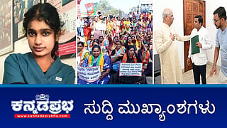 News Headlines 09-01-26 | ಗಡಿಭಾಗದ ಕನ್ನಡದ ಶಾಲೆಯಲ್ಲಿ ಮಲಯಾಳಂ ಕಲಿಕೆ ವಿವಾದ; BJP ಕಾರ್ಯಕರ್ತೆ ವಿವಸ್ತ್ರಗೊಳಿಸಿ ಹಲ್ಲೆ: ಇನ್ಸ್ಪೆಕ್ಟರ್ ವರ್ಗಾವಣೆ; ಡೇಂಟಲ್ ಕಾಲೇಜು ವಿದ್ಯಾರ್ಥಿನಿ ಆತ್ಮಹತ್ಯೆ!