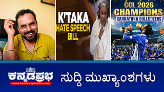 News Wrap 02-02-26 | ಹೀರೋಗಳಿಗೆ Condom ಸಪ್ಲೈ: ಚಂದ್ರಚೂಡ್ ವಿರುದ್ಧ ನಿರ್ಮಾಪಕ ಸಂಘ ಗರಂ; BWSSB ಪೈಪ್ಲೈನ್ ಚೇಂಬರ್ನಲ್ಲಿ ಬಾಲಕನ ಶವ ಪತ್ತೆ; 12 ವರ್ಷಗಳ ಬಳಿಕ CCL ಗೆದ್ದ ಕಿಚ್ಚನ ಪಡೆ!