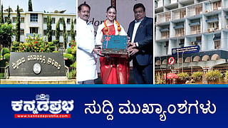 News Wrap 11-02-26 | Yash ಅಭಿನಯದ Toxic ಚಿತ್ರದ ವಿರುದ್ಧ ಕ್ರೈಸ್ತ ಒಕ್ಕೂಟ ದೂರು; ನಟಿ ಸುಧಾರಾಣಿ Nandini ಉತ್ಪನ್ನಗಳ ನೂತನ ರಾಯಭಾರಿ; Muda Case: 134 ಪ್ರಕರಣ ತನಿಖೆ ಪುನಾರಂಭ!