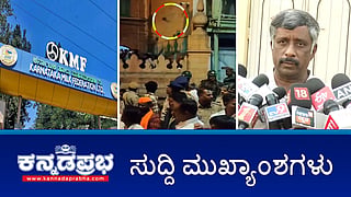 News Wrap 20-02-26 | ಶಿವಾಜಿ ಮೆರವಣಿಗೆ ಮೇಲೆ ಮುಸ್ಲಿಂರಿಂದ ಕಲ್ಲು ತೂರಾಟ; Nandini ಉತ್ಪನ್ನ ವಿಷಕಾರಿ: ವೈದ್ಯೆ ಆರೋಪ; ಸ್ನೇಹಮಯಿ ಕೃಷ್ಣ ಬಂಧನ!