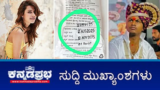 News Wrap 26-02-26 | ಮಲ್ಲಿಕಾರ್ಜುನ ಮುತ್ಯಾ ವಿರುದ್ಧ Pocso ಕೇಸ್; ನಟಿ ರನ್ಯಾ ರಾವ್ ವಿರುದ್ಧ ಚಾರ್ಜ್ಶೀಟ್; ಮಂಗಳೂರಿನಲ್ಲಿ ನೈತಿಕ ಪೊಲೀಸ್ ಗಿರಿ!