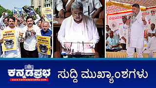 News Wrap 06-03-26 | 4.48 ಲಕ್ಷ ಕೋಟಿ ರೂ ಗಾತ್ರದ ಬಜೆಟ್ ಮಂಡನೆ, 1.32 ಲಕ್ಷ ಕೋಟಿ ರೂ ಸಾಲ: ಸಿದ್ದರಾಮಯ್ಯ ದಾಖಲೆಯ 17ನೇ ಬಜೆಟ್; ಇದು ಓಲೈಕೆ ಬಜೆಟ್: BJP ಟೀಕೆ!