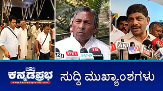 News Wrap 13-03-26 | ಒಂದು ವಾರ ಹೋಟೆಲ್ಗಳಿಗೆ ಸಿಲಿಂಡರ್ ಪೂರೈಕೆ ಅಸಾಧ್ಯ; ಅಡ್ಡಮತದಾನ ಭೀತಿ: ಬೆಂಗಳೂರಿಗೆ ಒಡಿಶಾ 'ಕೈ' ಶಾಸಕರು; ಯುಗಾದಿ ಬೋನಸ್: ರೈತರಿಗೆ ಲೀಟರ್ಗೆ 1 ರೂ ಹೆಚ್ಚುವರಿ ಹಣ!