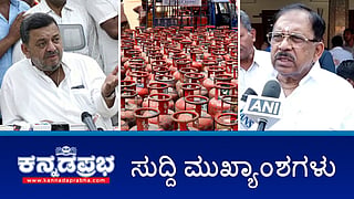 News Wrap 14-03-26 | LPG ಸಿಲಿಂಡರ್ ಅಕ್ರಮವಾಗಿ ಮಾರಾಟ ಮಾಡಿದರೆ ಕಠಿಣ ಕ್ರಮ; ಸುಳ್ಳು ಮಾಹಿತಿ: SSM ವಿರುದ್ಧ BJP ವಾಗ್ದಾಳಿ; ಅಬಕಾರಿ ಉಪಆಯುಕ್ತ ಮನೆಯಲ್ಲಿ 8 ಕೋಟಿ ಅಕ್ರಮ ಆಸ್ತಿ ಪತ್ತೆ!