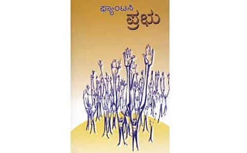 ನನ್ನ ಪ್ರಿಯ ಪ್ರಭು
