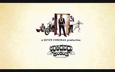 ಉಗ್ರಂ ಉಳಿದವರು ಕಂಡಂತೆ