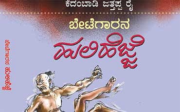 ಬೇಟೆಗಾರನ ಹುಲಿ ಹೆಜ್ಜೆ