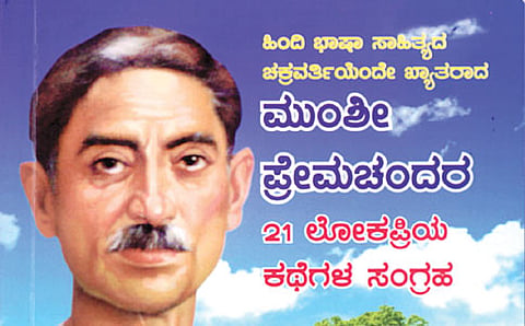 ಕನ್ನಡದಲ್ಲಿ ಪ್ರೇಮಚಂದರ