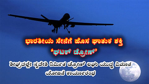ಭಾರತೀಯ ಸೇನೆಯ ಹೊಸ ಅಸ್ತ್ರ ಘಟಕ್ ಡ್ರೋಣ್ (ಸಾಂದರ್ಭಿಕ ಚಿತ್ರ)