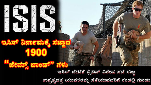 ಇಸಿಸ್ ನಿರ್ನಾಮಕ್ಕೆ ಸಜ್ಜಾದ ಜೇಮ್ಸ್ ಬಾಂಡ್ ಗಳು (ಸಂಗ್ರಹ ಚಿತ್ರ)