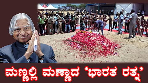 ಒಳ ಚಿತ್ರ - ಕಲಾಂ ಸಮಾಧಿ