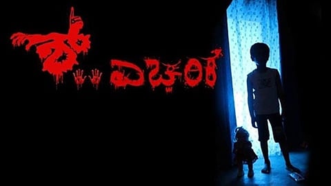 ಶ್...ಎಚ್ಚರಿಕೆ