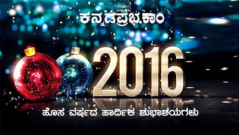 ಹೊಸ ವರ್ಷದ ಹಾರ್ದಿಕ ಶುಭಾಶಯಗಳು
