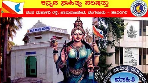 ಕನ್ನಡ ಸಾಹಿತ್ಯ ಪರಿಷತ್