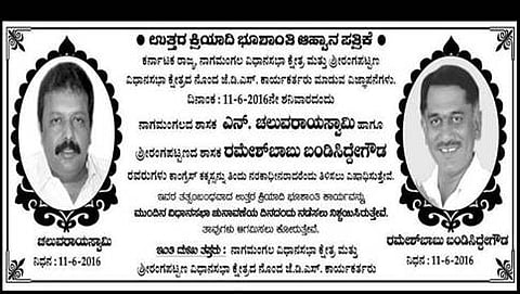 ಸಾಮಾಜಿಕ ಜಾಲತಾಣದಲ್ಲಿ ಹರಿದಾಡುತ್ತಿರುವ ಜೆಡಿಎಸ್ ಶಾಸಕರ ತಿಥಿ ಕಾರ್ಡ್