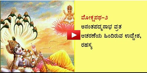 ಅನಂತ ಚತುರ್ದಶಿ ವ್ರತ: ಚತುರ್ದಶಿ ಅಂದರೆ 14, ಈ ವ್ರತದಲ್ಲಿನ 14 ರ ಮಹತ್ವ, ಗೂಢಾರ್ಥದ ಬಗ್ಗೆ ಇಲ್ಲಿದೆ ವಿವರಣೆ