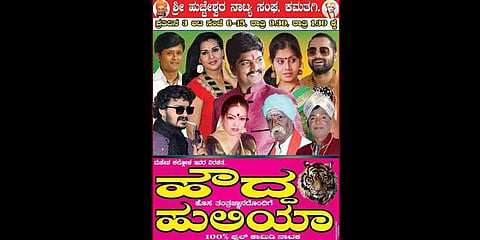 ಬನಶಂಕರಿ ಸುತ್ತಲಿನ ಪ್ರದೇಶದಲ್ಲಿ ಕಾಣುತ್ತಿರುವ ಹೌದ್ದ ಹುಲಿಯಾ ನಾಟಕದ ಬ್ಯಾನರ್