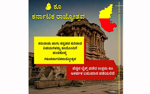 ಮೈಕ್ರೋ ಬ್ಲಾಗಿಂಗ್ ವೇದಿಕೆ ಕೂ ನಲ್ಲಿ ಕನ್ನಡ ಕಲರವ: ಕನ್ನಡದ ಬಗೆಗಿನ ಕೂ ನಿಂದ ಬಹುಮಾನ ಗೆಲ್ಲುವ ಅವಕಾಶ