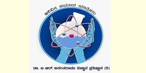 ಡಾ.ಟಿ.ಆರ್ ಅನಂತರಾಮು ವಿಜ್ಞಾನ ಪ್ರತಿಷ್ಠಾನ