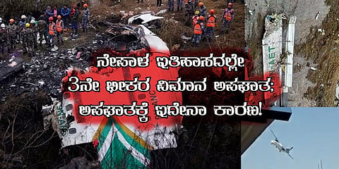 ನೇಪಾಳ ವಿಮಾನ ದುರಂತ