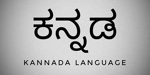 ಕನ್ನಡ ಭಾಷೆ