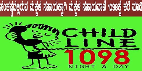 ಮಕ್ಕಳ ಸಹಾಯವಾಣಿ