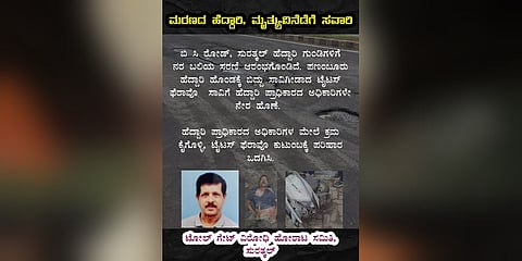 ಸ್ಕೂಟರ್ ಸವಾರನ ಸಾವಿನ ಬಗ್ಗೆ ಎನ್ಎಚ್ಎಐ ವಿರುದ್ಧ ಕ್ರಮ ಕೋರಿ ಸಾಮಾಜಿಕ ಮಾಧ್ಯಮಗಳಲ್ಲಿ ಹಂಚಿಕೆಯಾಗುತ್ತಿರುವ ಪೋಸ್ಟರ್