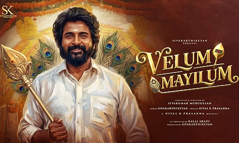 சிவகார்த்திகேயன் வரிகளில் ‘வேலும் மயிலும்’ பாடல் வெளியானது!