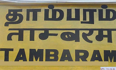 தாம்பரம் ரெயில் நிலையம்
