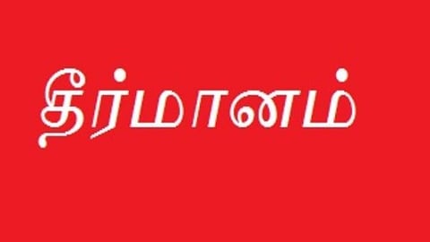 முறையான காலமுறை ஊதியம் வழங்க வேண்டும் - அங்கன்வாடி ஊழியர் சங்க மாநாட்டில் தீர்மானம்