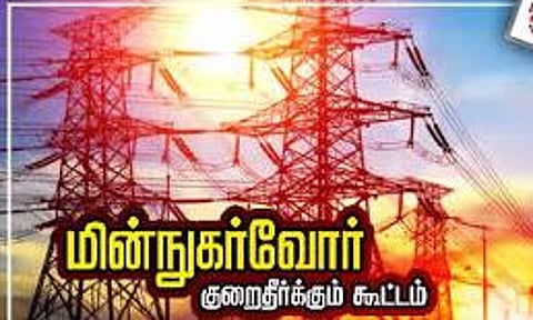 மின்நுகர்வோர் குறைதீர்க்கும் நாள் கூட்டம்
