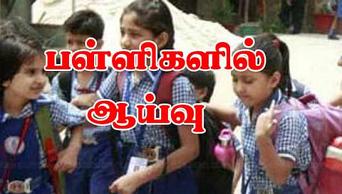 பள்ளிக்கல்வித்துறை சார்பில் சேலம் மாவட்ட பள்ளிகளில் ஆய்வு