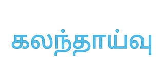 செஞ்சி அரசு கலைக் கல்லூரியில் 17-ந் தேதி 2-ம் கட்ட கலந்தாய்வு