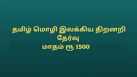 தமிழ்மொழி இலக்கிய திறனறிவு தேர்வு பள்ளி மாணவர்களிடம் இருந்து விண்ணப்பங்கள் வரவேற்பு