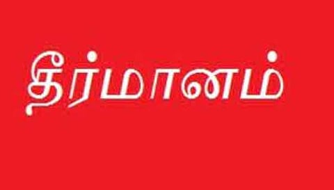 மத்திய கூட்டுறவு வங்கிகளை இணைத்து தமிழ்நாடு வங்கியாக மாற்ற வேண்டும்